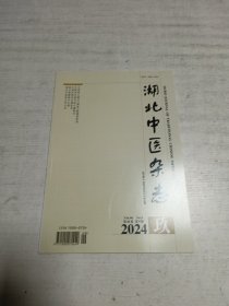 湖北中医杂志（2024年第9期）