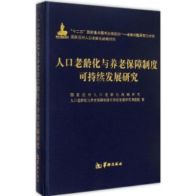 【正版书籍】人口老龄化与养老保障制度可持续发展研究