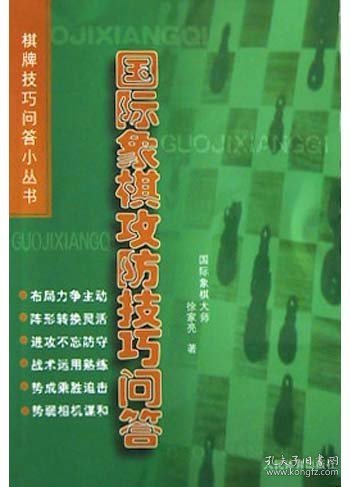 棋牌技巧问答小丛书：国际象棋攻防技巧问答