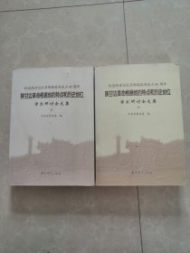 纪念陕甘边区苏维埃政府成立80周年。陕甘边革命根据地的特点和历史地位。学术研讨会文集。上下两册合售。