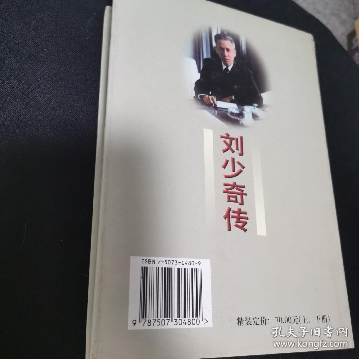 刘少奇传(上册)精装