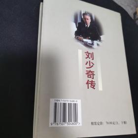 刘少奇传(上册)精装