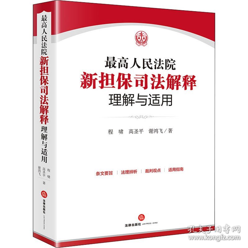 最高人民法院新担保司法解释理解与适用 9787519754730