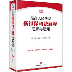 最高人民法院新担保司法解释理解与适用 9787519754730