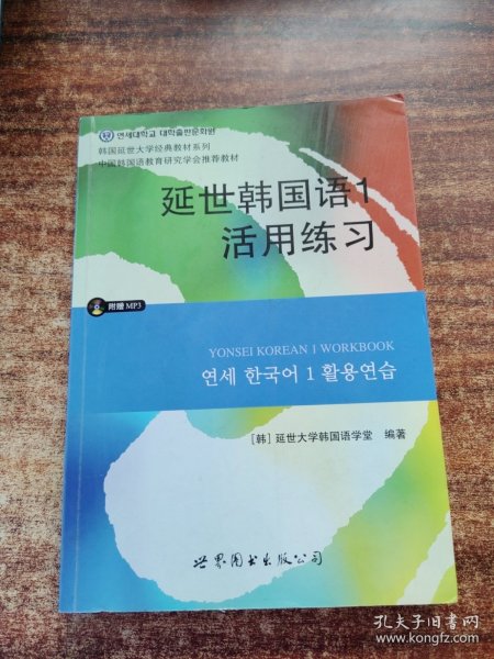 延世韩国语1活用练习/韩国延世大学经典教材系列