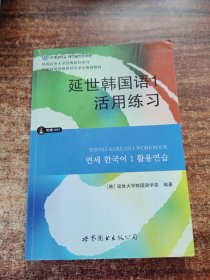 延世韩国语1活用练习/韩国延世大学经典教材系列