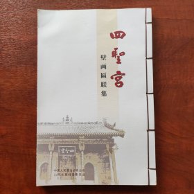 四圣宫壁画匾联集