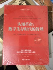 认知革命：数字生存时代的管理（全新未拆封）&