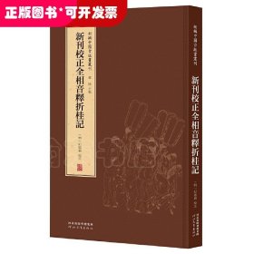 新刊校正全相音释折桂记