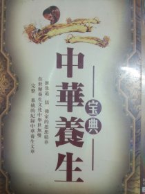 百集文献记录片 中华养生宝典 DVD光碟2张一套完整版