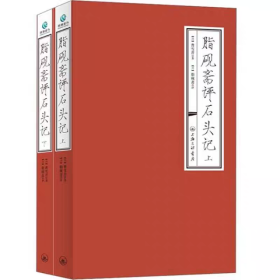 脂砚斋重评石头记