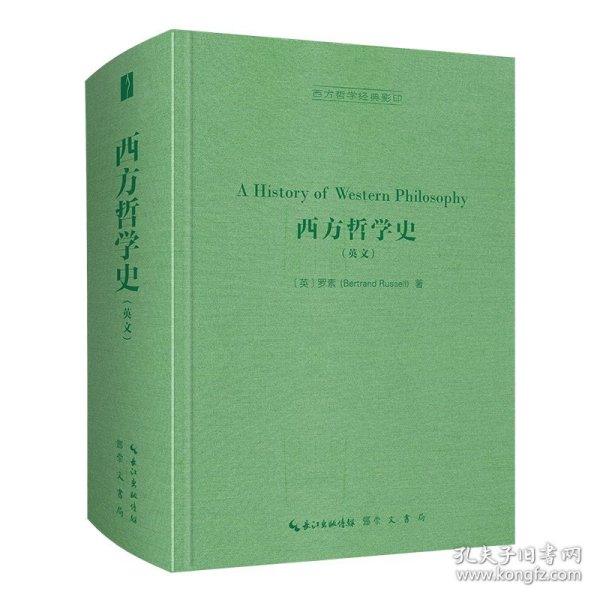 西方哲学史（英文，A History of Western Philosophy）-西方哲学经典影印