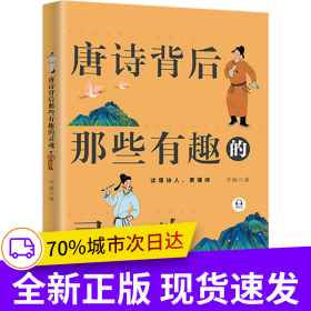 唐诗背后那些有趣的灵魂（2022年全新升级版，赠送有声书）