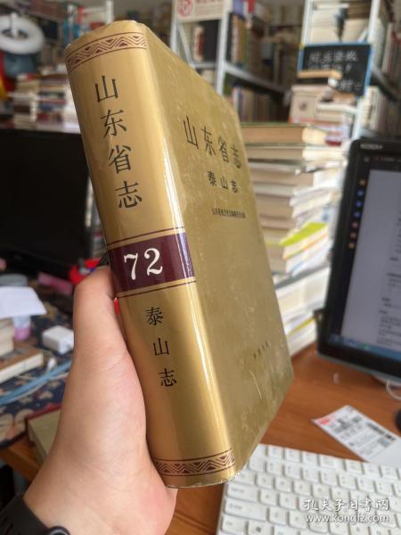 山东省志.72.泰山志