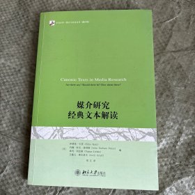 媒介研究经典文本解读