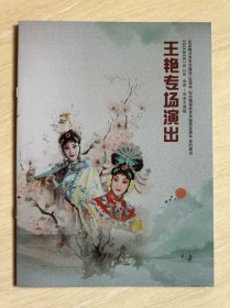 北京长安大戏院《 王艳专场演出 》节目册（ 京剧《谢瑶环》《霸王别姬》）