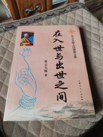 在入世与出世之间：星云大师人间佛教文集（上下）