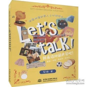 Let’s talk! 用英语环游世界吧！