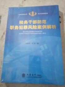 税务干部防范职务犯罪风险案例解析   扫码上   未拆封