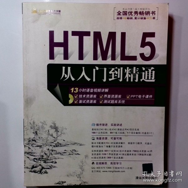 HTML5从入门到精通