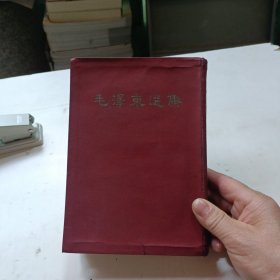毛泽东选集 一卷本 繁体竖版，32开