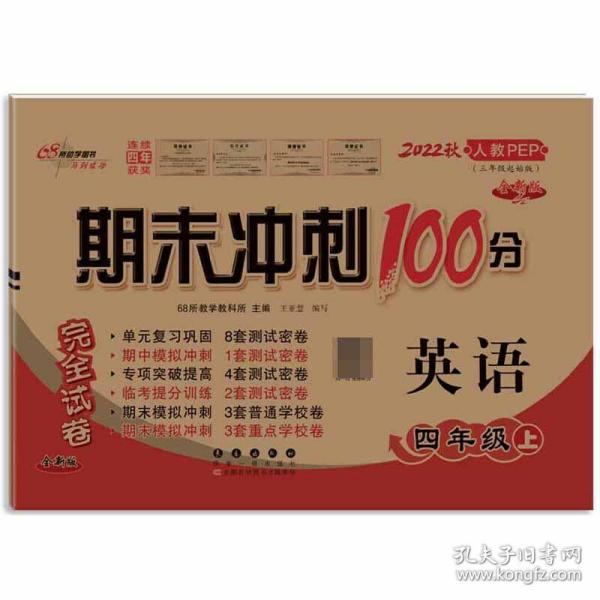 期末冲刺100分英语四年级上册18秋(人教PEP)(全新版)