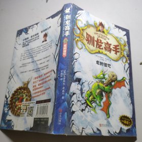 驯龙高手4:龙的诅咒（梦工厂同名动画原著强势来袭，全球销量超过百万，带你领略小嗝嗝的英雄成长史！）