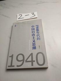 1940年代的中国自由主义思潮