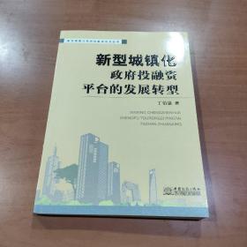 新型城镇化：政府投融资平台的发展转型