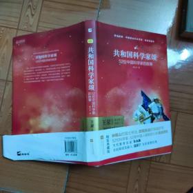 亲近经典 共和国科学家颂 精装典藏版 52位科学家 52首中国人砥砺前行的影响赞歌