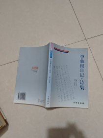 李仙根日记(诗集)/孙中山与翠亨历史文化丛书