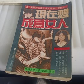 现在想成为女人