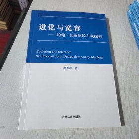 进化与宽容——约翰，杜威的民主观探析