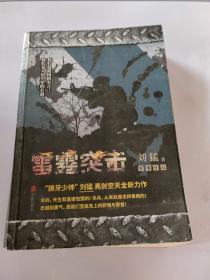 刘猛作品集：雷霆突击（全新经典作品）