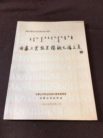内蒙古农牧业机械化论文集