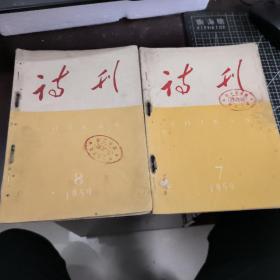 诗刊  1959