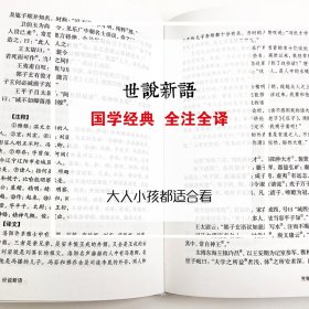 正版书籍世说新语（全注全译）/国学经典刘义庆（南北朝）9787545140569新华仓库多仓直发