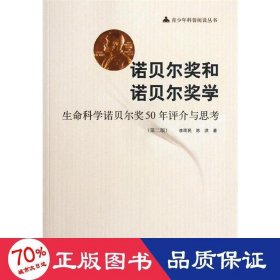 諾貝爾獎和諾貝爾獎學(xué):生命科學(xué)諾貝爾獎50年評介與思 生物科學(xué) 李雨民,陳洪
