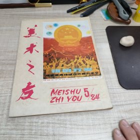 美术之友1984.5 ∽存放84层
