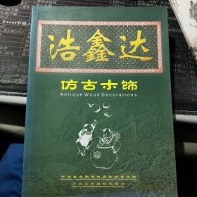 浩鑫达仿古木饰 浙江省东阳市浩鑫达仿古木饰