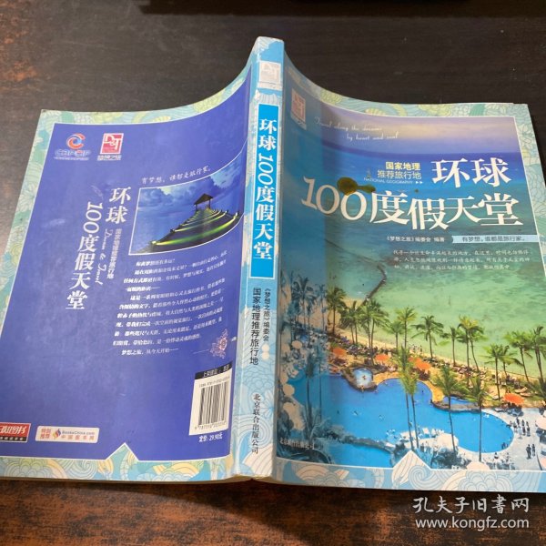 梦想之旅：国家地理推荐旅行地·环球100度假天堂