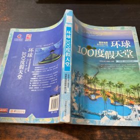 梦想之旅：国家地理推荐旅行地·环球100度假天堂