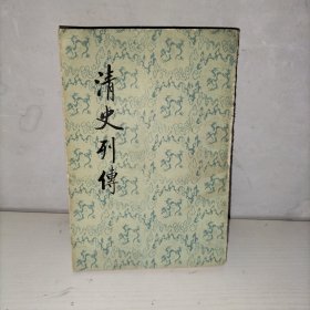 清史列传 九