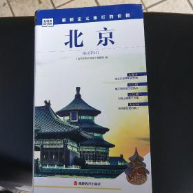 发现者旅行指南：北京