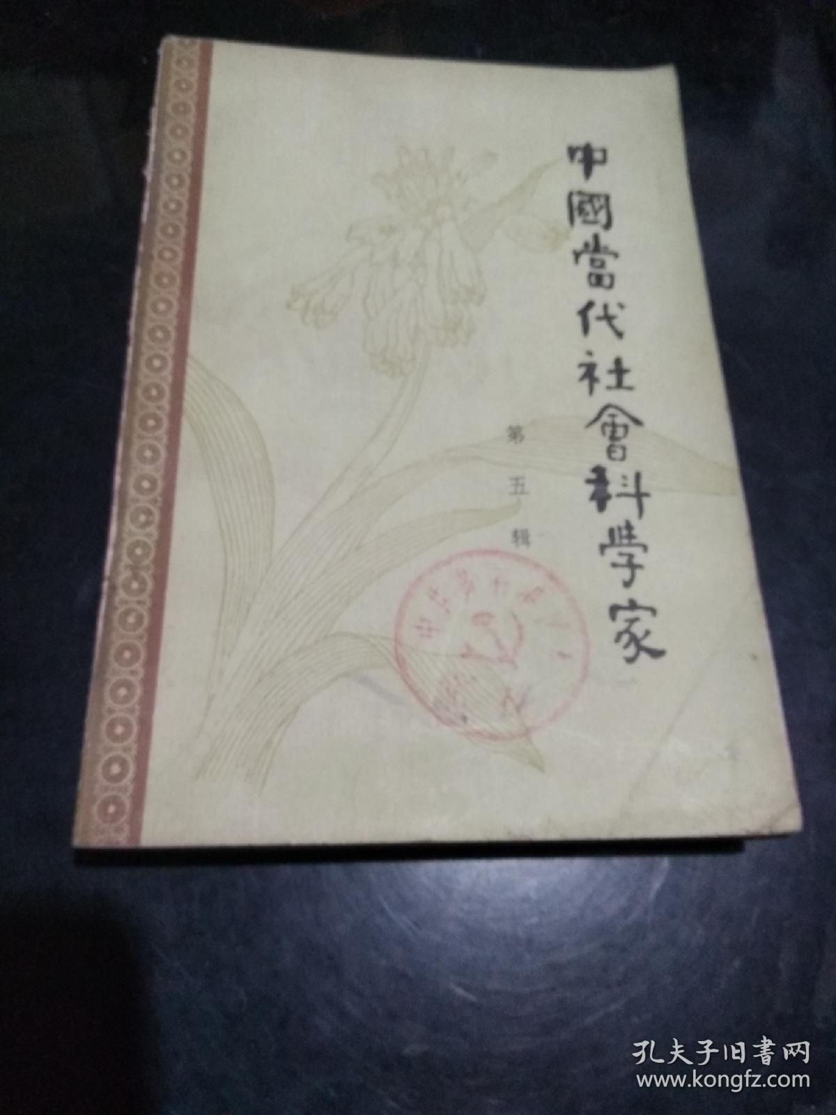 中国当代社会科学家 第五辑