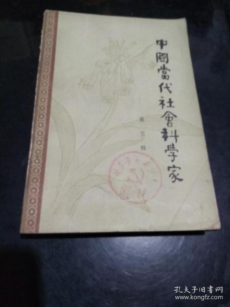 中国当代社会科学家 第五辑