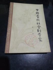 中国当代社会科学家 第五辑