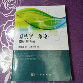 系统学二象论：理论与方法