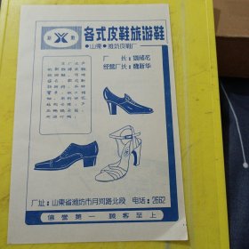 江苏省海安县印刷机械厂 江苏资料 新雅牌 皮鞋 山东潍坊皮鞋厂 山东资料 广告纸 广告页