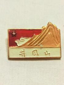 井冈山旅游纪念章
